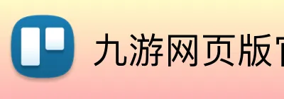 九游网页版官网登录 Logo